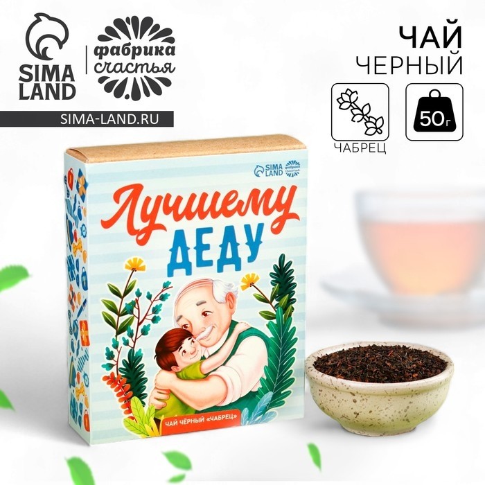 Чай подарочный «Лучшему деду», вкус: чабрец, 50 г.