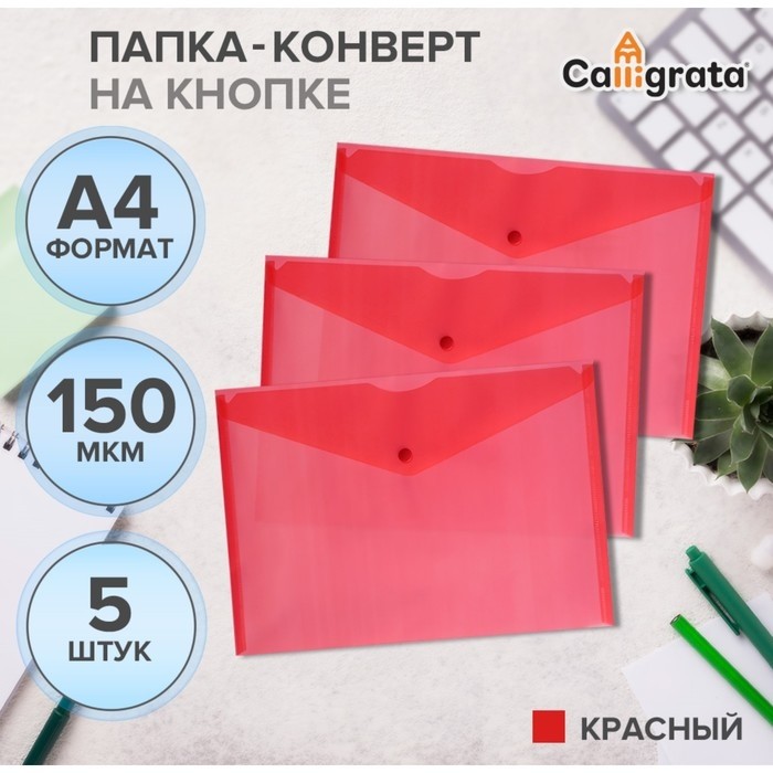 Набор папок-конвертов на кнопке 5 штук, А4, 150 мкм, Calligrata Standard, прозрачные, красные (Цена за 2 шт.)