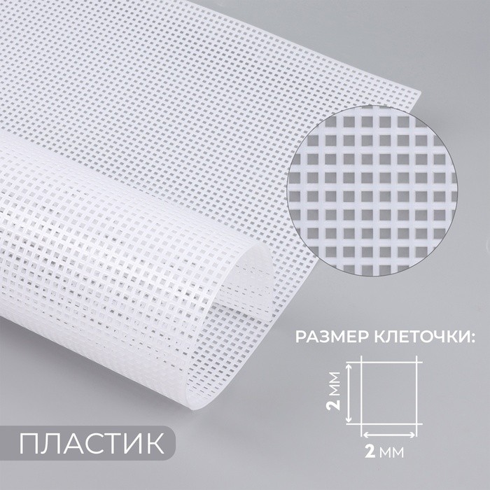 Канва для вышивания №5, пластиковая, 50×33 см, белая