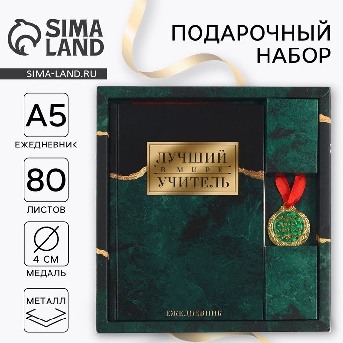 Подарочный набор, ежедневник А5, 80 л, медаль «Лучший в мире учитель»