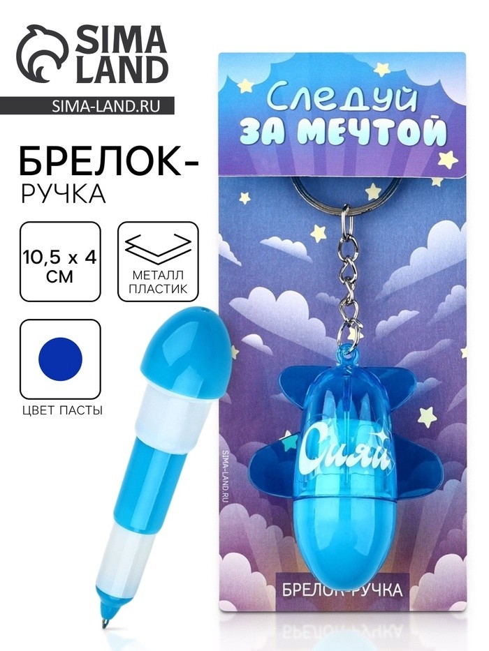 Брелок ручка для ключей, детский «Следуй за мечтой», 10.5 х 4 см (Цена за 2 шт.)