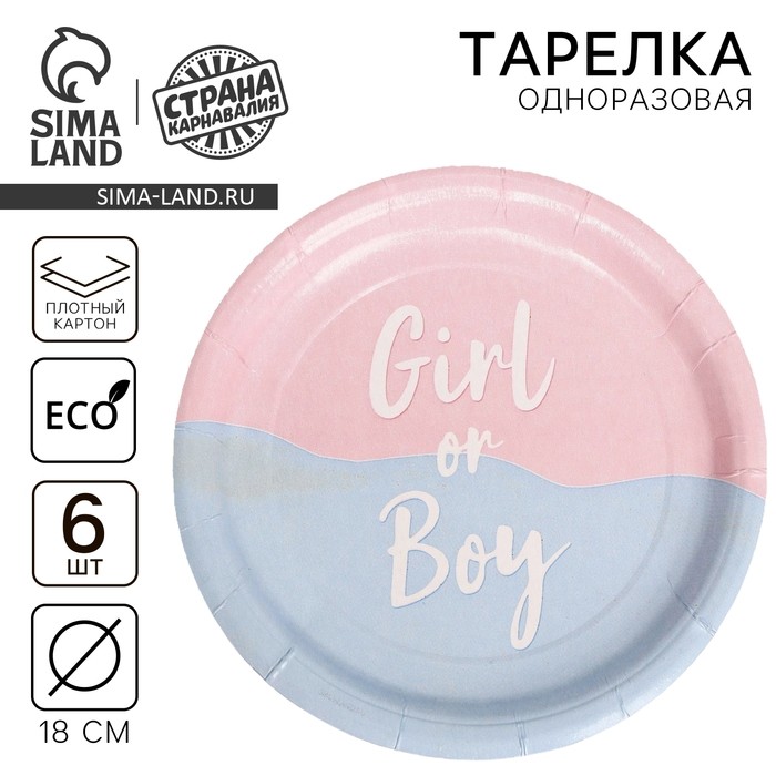 Тарелка одноразовая бумажная на гендер-пати Girl or Boy, набор 6 шт., 18 см