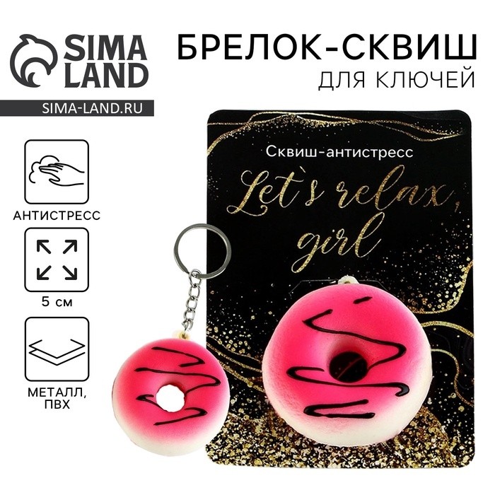 Брелок для ключей мялка «Пончик», 5 см