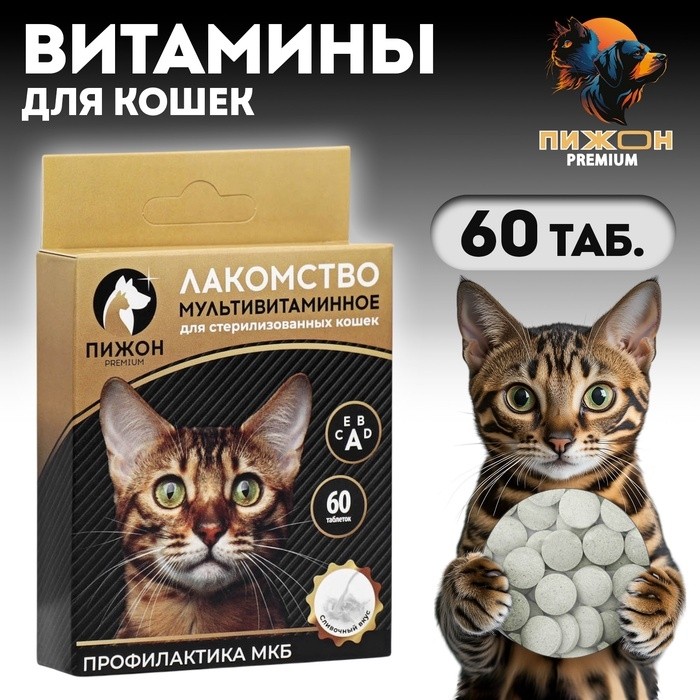 Лакомство "Пижон" для стерилизованных кошек, мультивитаминное, 60 таб (Цена за 2 шт.)