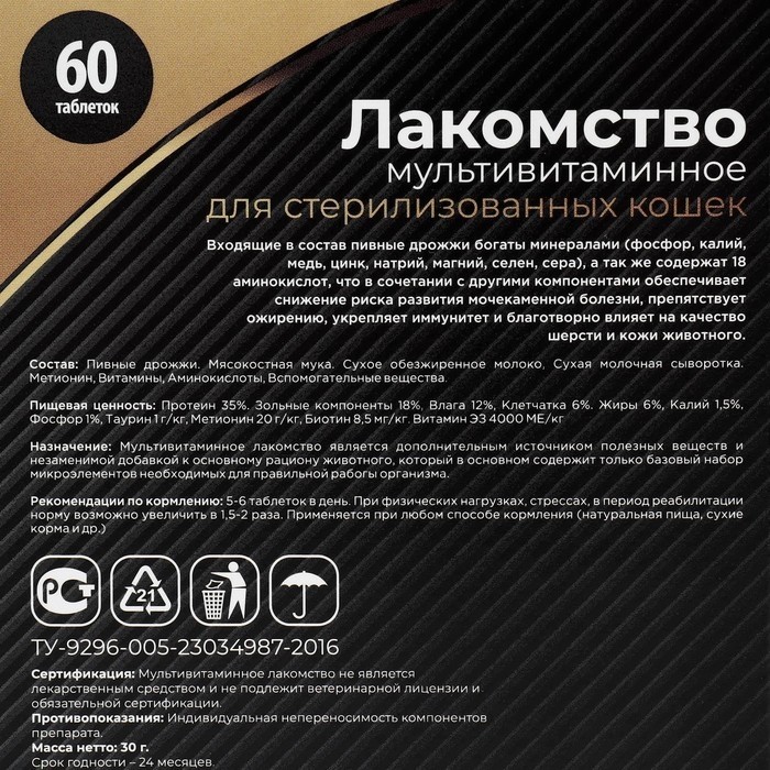 Лакомство "Пижон" для стерилизованных кошек, мультивитаминное, 60 таб (Цена за 2 шт.)