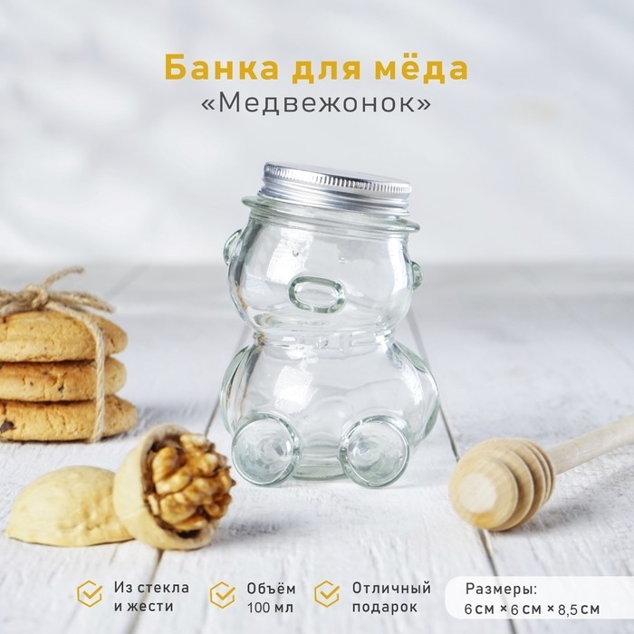 Баночка для мёда и варенья «Медвежонок», 100 мл, 6×8.5 см, стекло