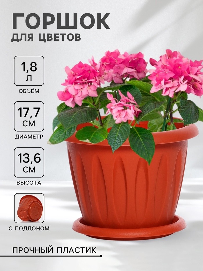 Горшок для цветов с поддоном «Фелиция», 1.8 л, d=17.7 см, h=13.6 см, пластиковый, терракотовый (Цена за 2 шт.)