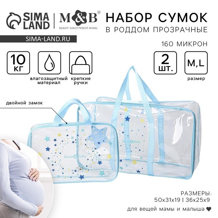 Сумка в роддом с косметичкой «Звёзды», 50×31/36×25, набор 2 шт.