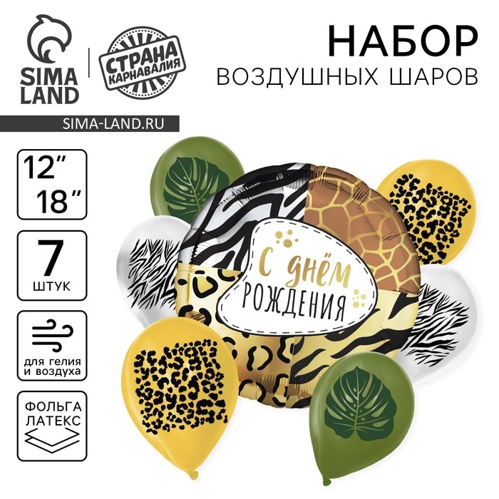 Воздушные шары, набор «Сафари», 7 шт.