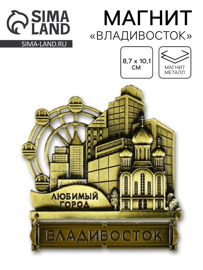 Магнит «Владивосток», 8.7×10.1 см