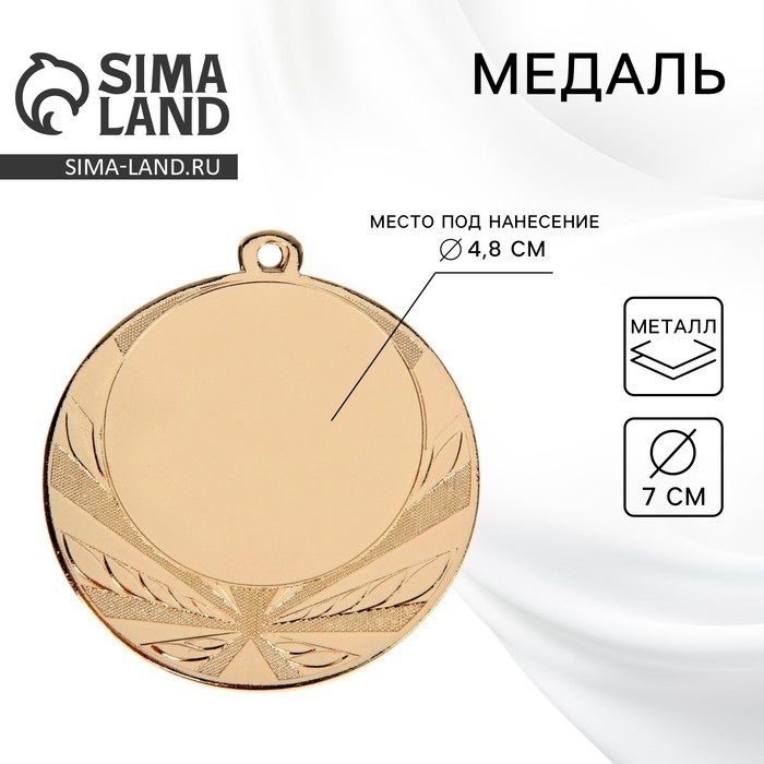 Медаль под нанесение золото, d=7 см, без ленты