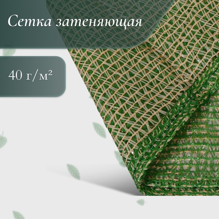 Сетка затеняющая, маскировочная, зелёно-бежевая, плотность 40 г/м², ширина 3 м
