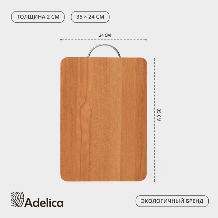 Доска разделочная деревянная Adelica, с металлической ручкой, 35×24×2 см, бук