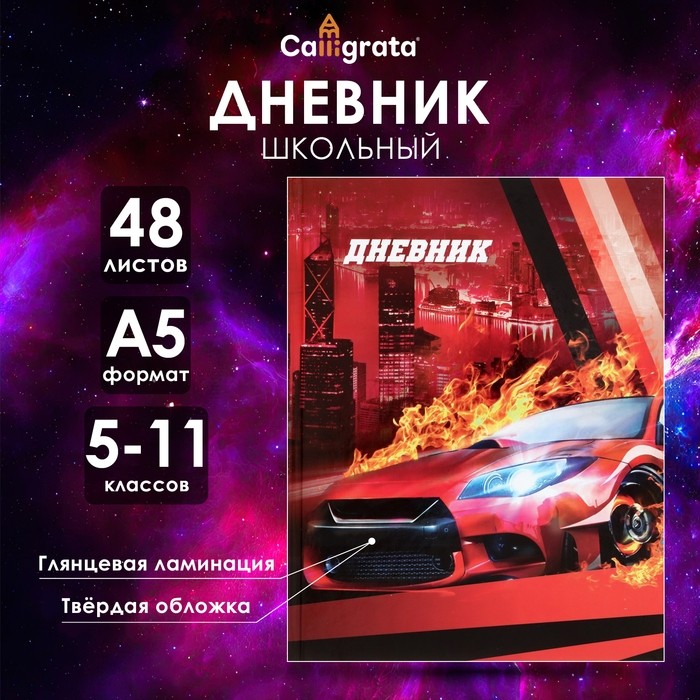 Дневник школьный для 5-11 классов, «Красная тачка», твёрдая обложка 7БЦ, глянцевая ламинация, 48 листов (Цена за 3 шт.)