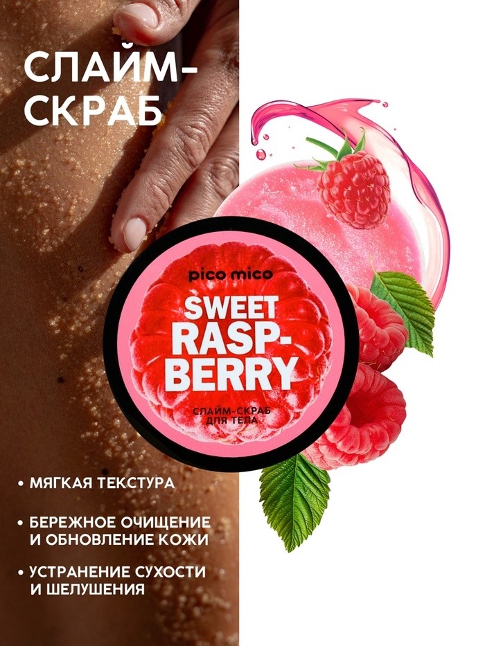 Скраб-слайм для тела Sweet raspberry, питание и увлажнение, с ароматом малины, 250 г, PICO MICO
