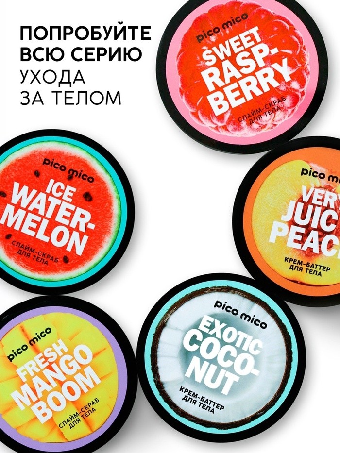 Скраб-слайм для тела Sweet raspberry, питание и увлажнение, с ароматом малины, 250 г, PICO MICO