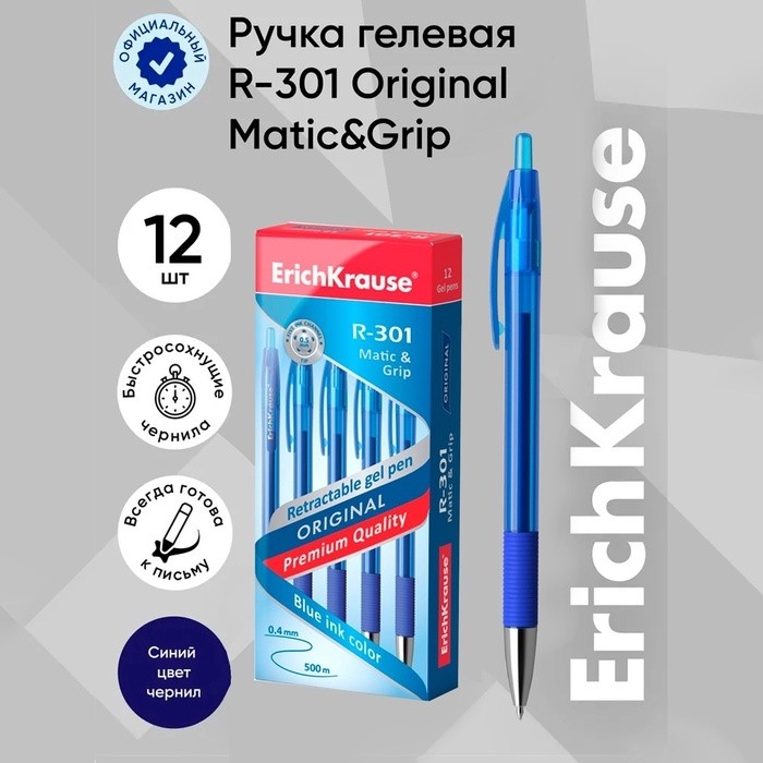 Ручка гелевая автоматическая ErichKrause R-301 Original Gel Matic & Grip, узел 0.5 мм, чернила синие, резиновый держатель, длина линии письма 500 метров (Цена за 12 шт.)