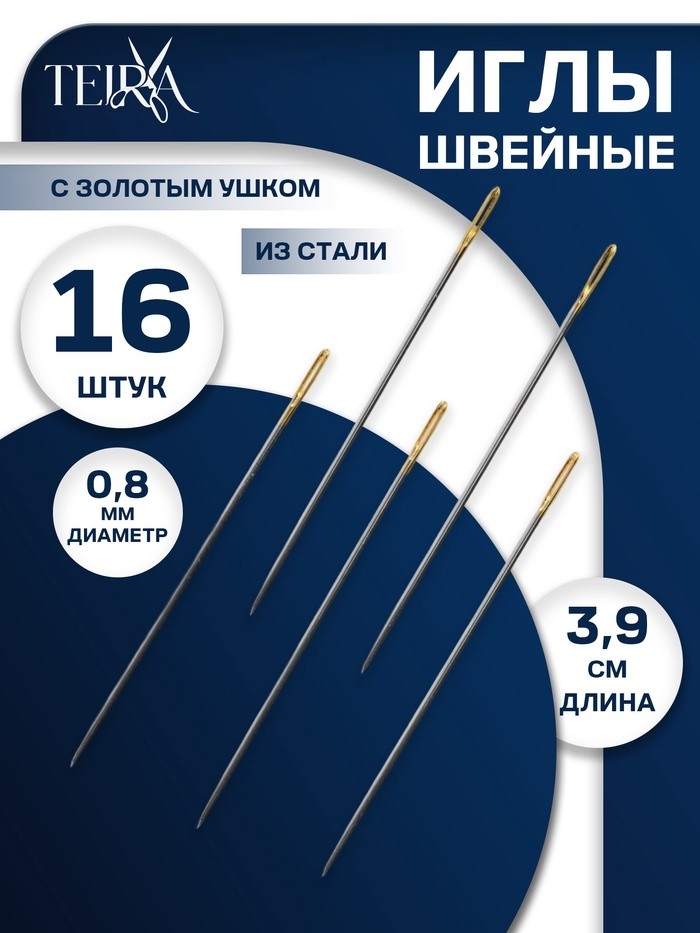 Иглы швейные с золотым ушком TEIRA, набор 16 шт., d=0.8 мм, 3.9 см (Цена за 3 шт.)