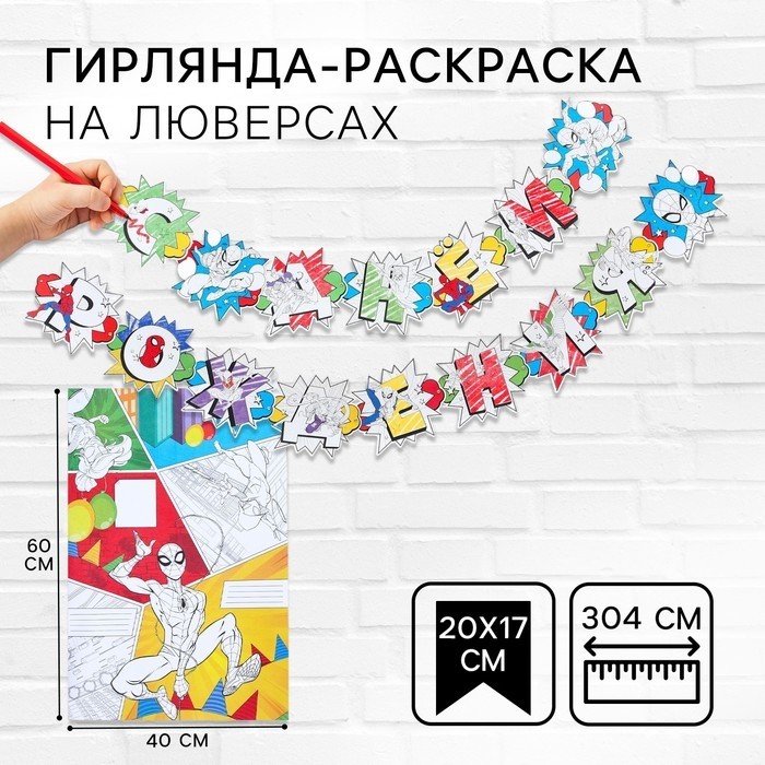 Гирлянда на люверсах с плакатом «С Днем Рождения», длина 304 см, Человек-паук