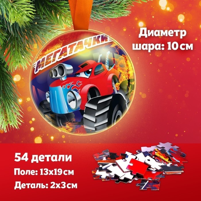 Пазл в металлическом шаре «Мегатачки», 54 детали (Цена за 2 шт.)