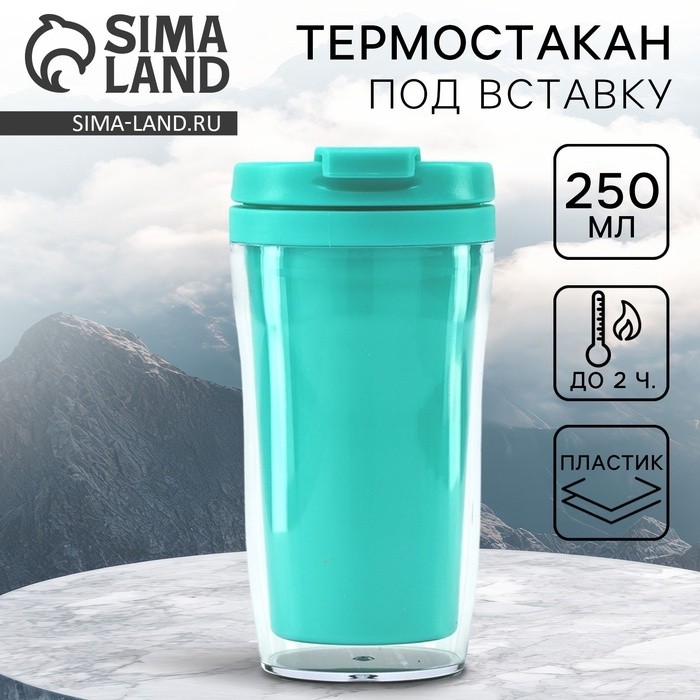 Термостакан под вставку «Бирюзовый», 250 мл