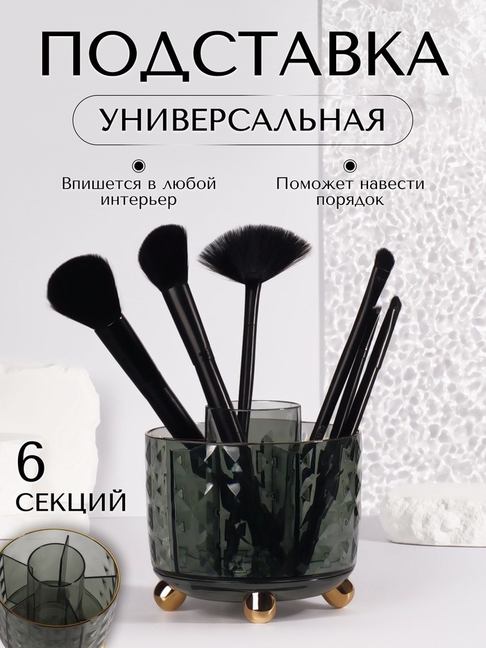 Органайзер - подставка для хранения косметики «GREEN», 6 секций, d=12.2×10.8 см, цвет зелёный, золотистый