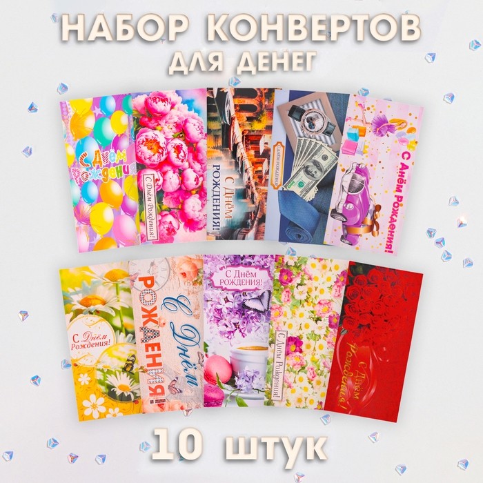 Конверт для денег «День Рождения! Классика» 10 штук, МИКС