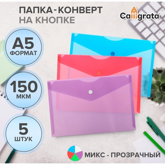 Набор папок-конвертов на кнопке А5 150мкм Calligrata  прозрачные, микс 5шт (Цена за 2 шт.)