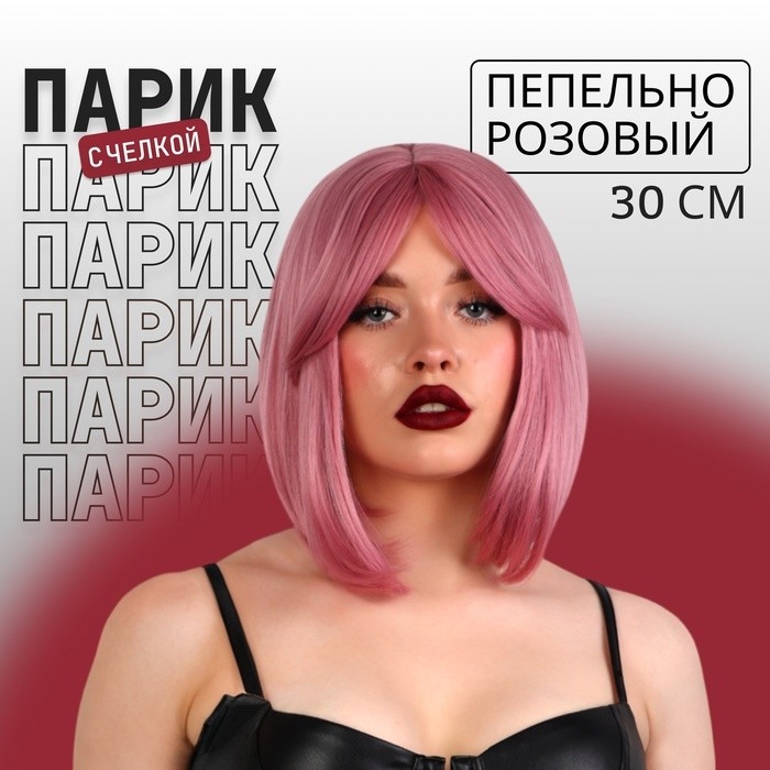 Парик искусственный, с чёлкой, имитация кожи, 30 см, 160 гр, цвет пепельно-розовый