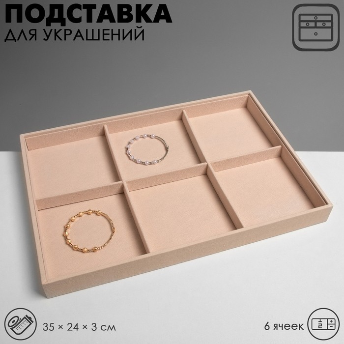 Подставка для украшений QF 6 ячеек, флок, 35×24×3, цвет бежевый