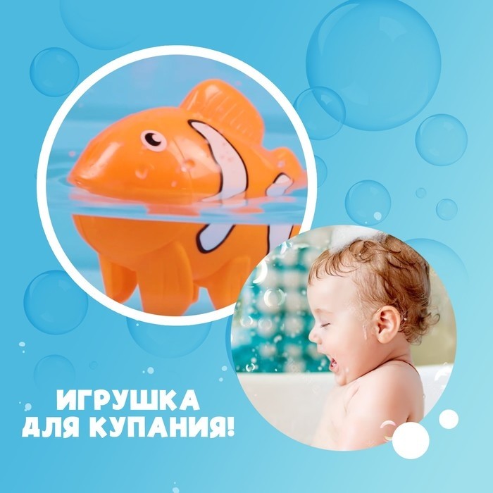 Водоплавающая игрушка «Рыбка-клоун», заводная
