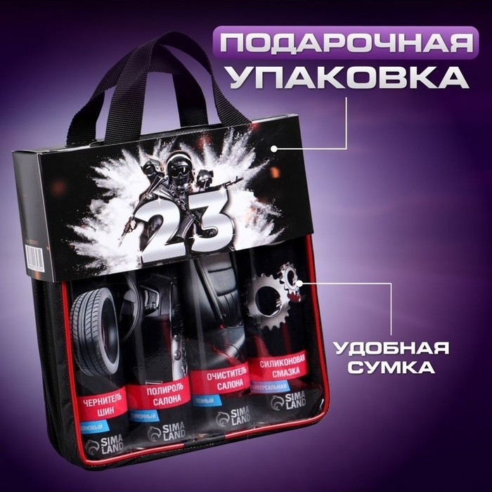 Подарочный набор для ухода за авто "23 Февраля" Military, набор автохимии: силиконовая смазка 400 мл, полироль пластика 400 мл, очиститель салона 400 мл, чернитель шин 400 мл, тряпка из микрофибры