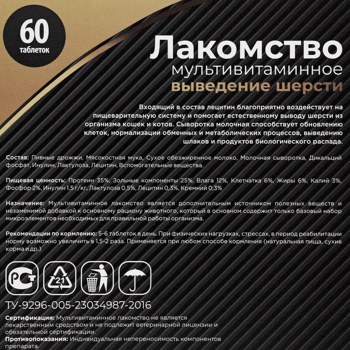 Лакомство для кошек "Пижон" выведение шерсти мультивитаминное , 60 таб (Цена за 2 шт.)