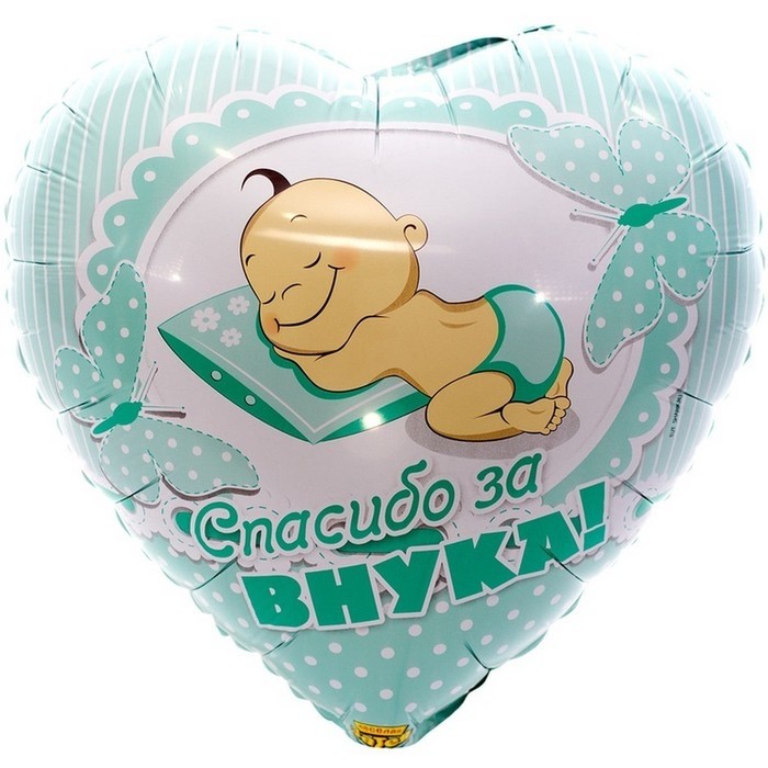 Шары воздушные фольгированные 18" «Спасибо за внука» (Цена за 2 шт.)