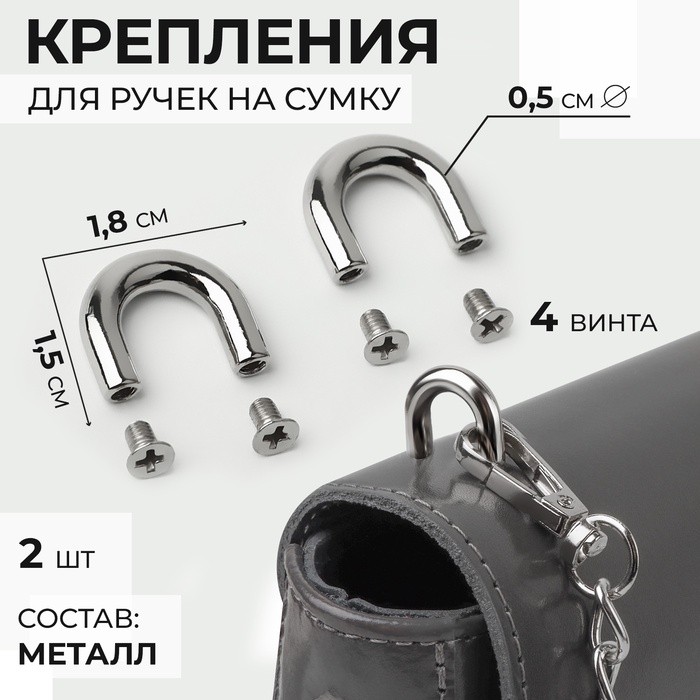 Крепления для ручек на сумку, металлические, 1.8×1.5×0.5 см, 2 шт., 4 винта (Цена за 2 шт.)