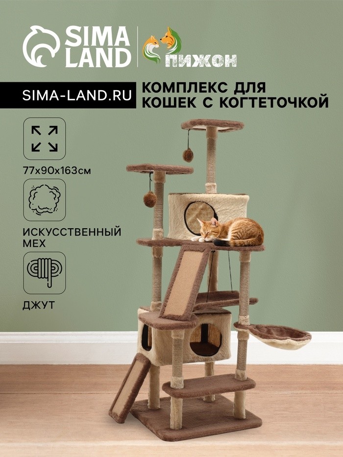 Комплекс для кошек с когтеточкой, разборный, 8ми уровневый, 77 х 90 х 163 см, бежевый
