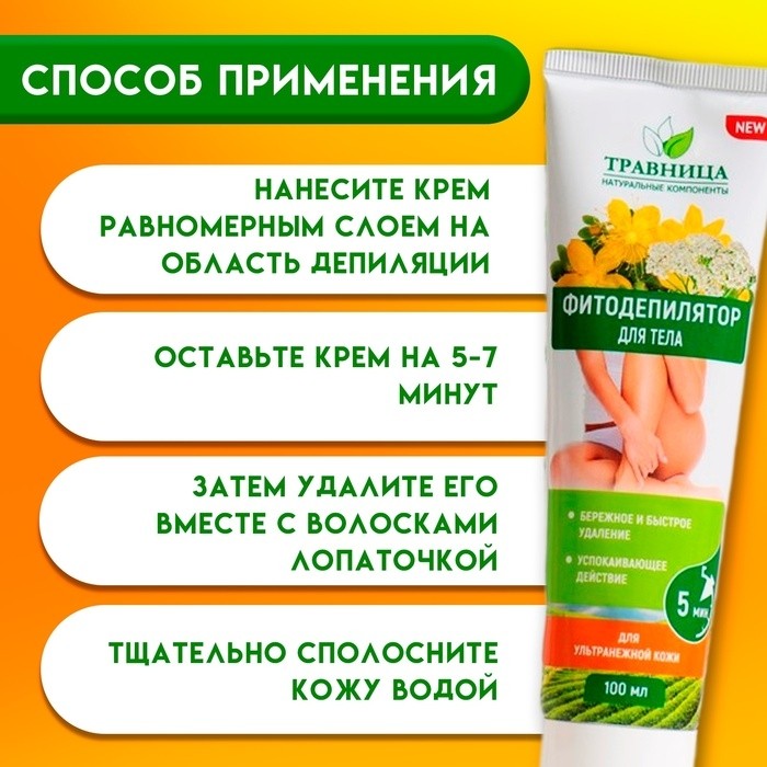 Фитодепилятор для тела "Травница" для ультранежной кожи, 100 мл (Цена за 2 шт.)