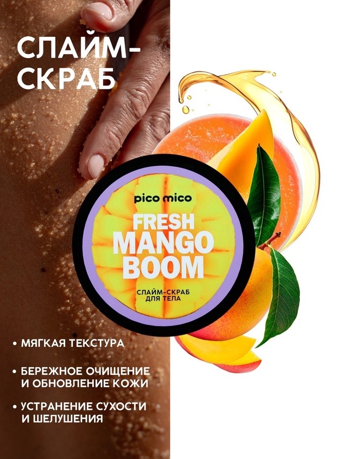 Скраб-слайм для тела Fresh mango boom, питание и увлажнение, с ароматом манго, 250 г, PICO MICO
