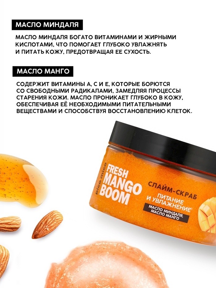 Скраб-слайм для тела Fresh mango boom, питание и увлажнение, с ароматом манго, 250 г, PICO MICO