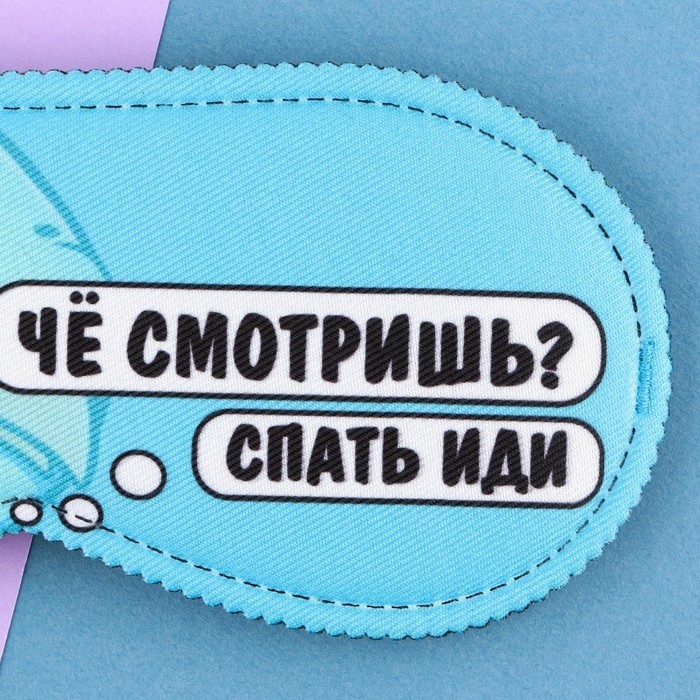 Маска для сна «Спать иди», 19,3 × 9,5 см, голубая