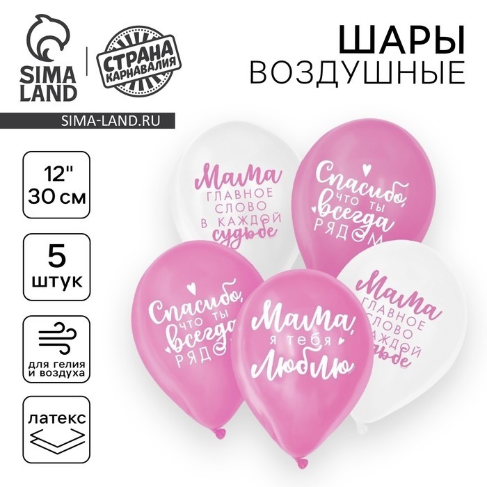 Воздушные шары латексные 12" «Комплименты мамочке», 5 шт. (Цена за 2 шт.)
