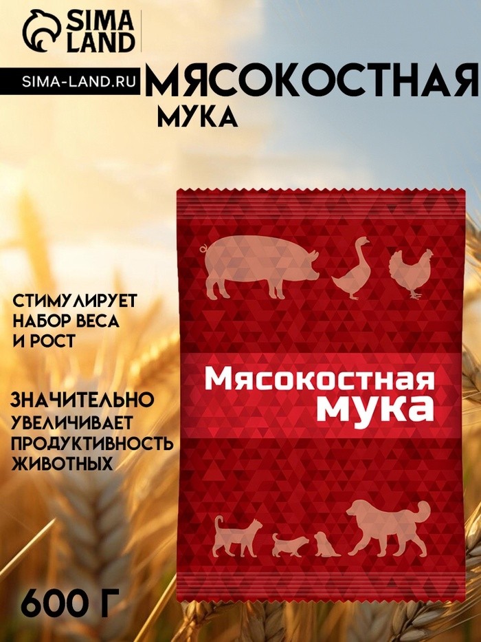 Мясокостная мука для кормления свиней, птицы, а также кошек и собак, 600 г (Цена за 2 шт.)
