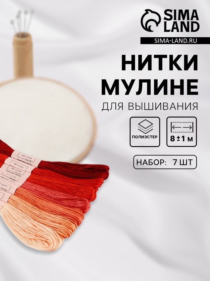 Нитки мулине, 8±1 м, набор 7 шт., красные (Цена за 2 шт.)