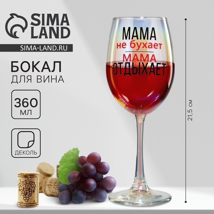 Бокал для вина с надписью «Мама отдыхает», 360 мл