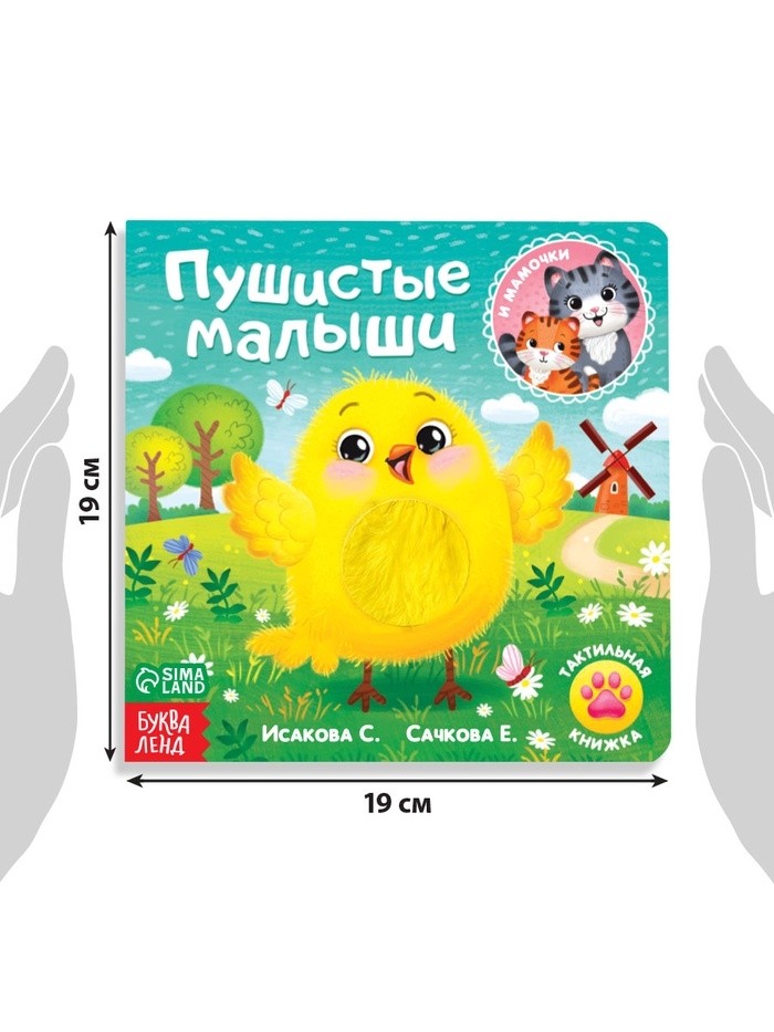 Тактильная книжка «Пушистые малыши и мамочки», 12 стр., 6 вставок