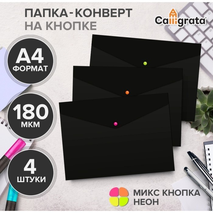 Набор папок-конвертов на кнопке 4 штуки, А4, 180 мкм, Calligrata "No Secret", непрозрачные, черные, микс цветных кнопок (Цена за 2 шт.)