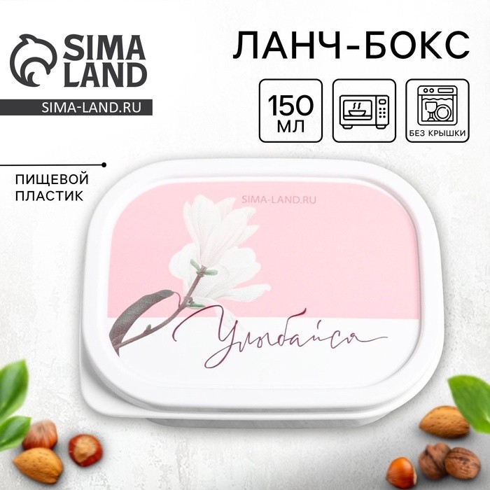 Ланч - бокс прямоугольный «Улыбайся», 150 мл (Цена за 2 шт.)