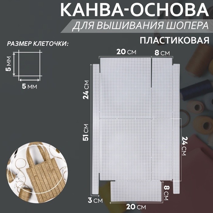 Канва-основа для вышивания шопера, пластиковая, 34×54 см, белая