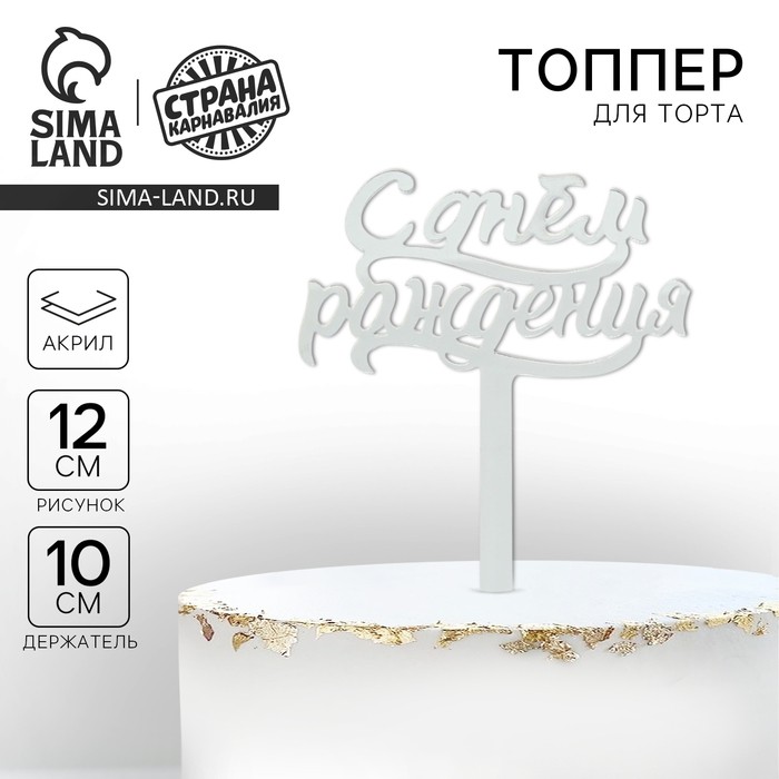 Топпер для торта «С днём рождения», акрил, серебряный