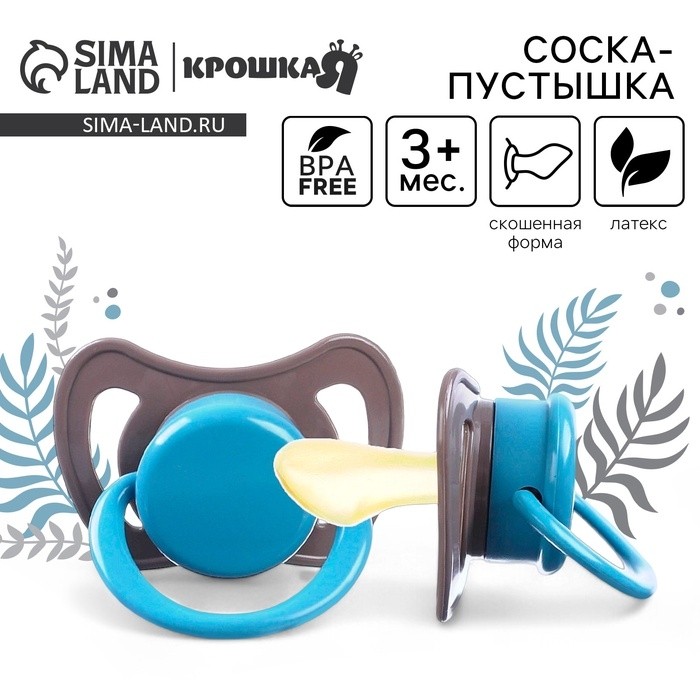 Соска - пустышка латексная ортодонтическая Крошка Я «Малыш», от 6 мес., коричневый/синий